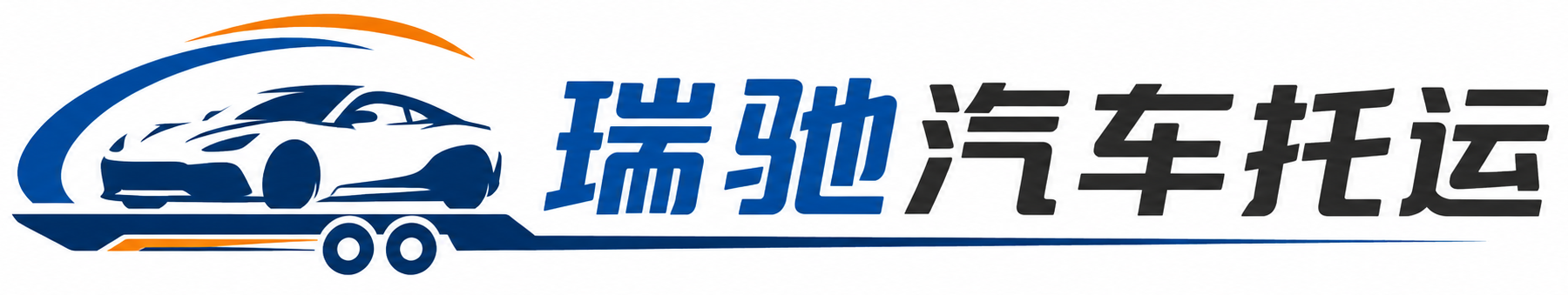 敦煌市瑞驰｜汽车托运_轿车托运_私家车异地运车_新能源车辆托运